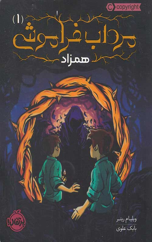 مرداب فراموشی 1 (همزاد)
