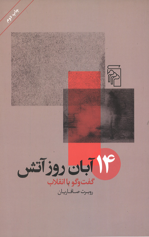 14 آبان روز آتش