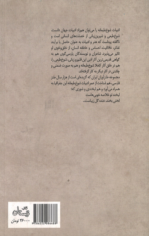 گزیده طنز عبد الرحمن جامی - آثار منظوم