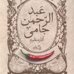 گزیده طنز عبد الرحمن جامی - آثار منظوم