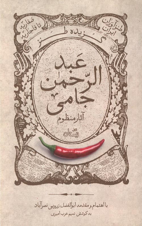 گزیده طنز عبد الرحمن جامی - آثار منظوم