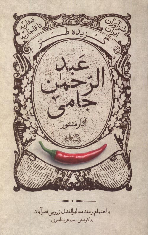 گزیده طنز عبد الرحمن جامی - آثار منثور