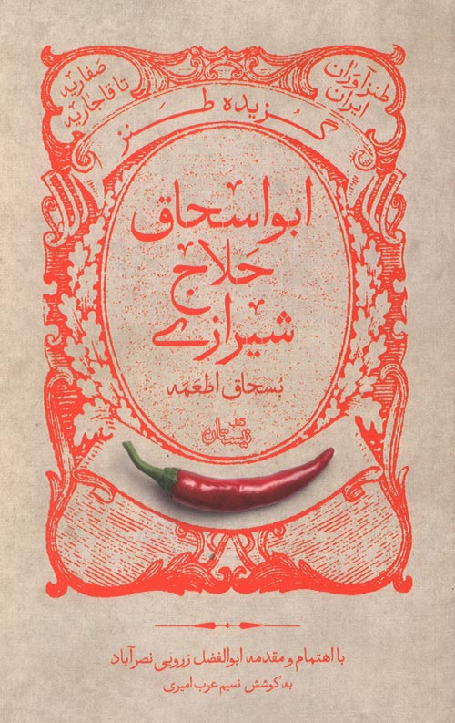 گزیده طنز ابواسحاق حلاج شیرازی