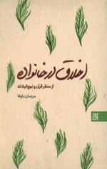 اخلاق در خانواده از منظر قرآن و نهج البلاغه