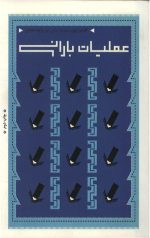 کتاب راوی : جبهه میانی (6 جلدی)