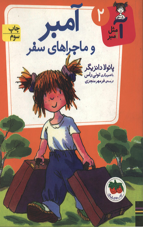 آمبر و ماجرای سفر
