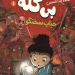 آمیتیس بی کله - 1