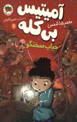 آمیتیس بی کله - 1