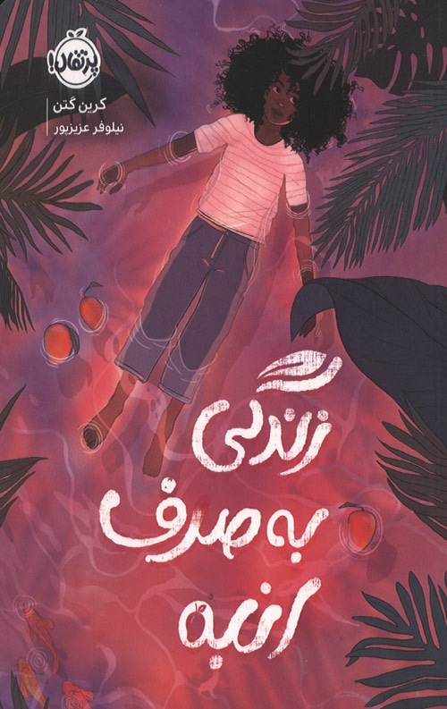 زندگی به صرف انبه