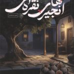 انجیرهای نقره ای