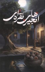 انجیرهای نقره ای