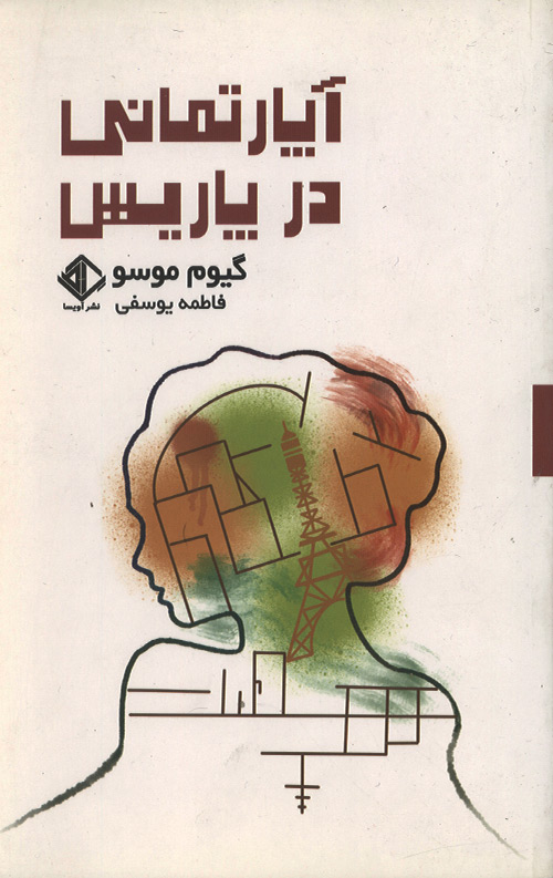 آپارتمانی در پاریس