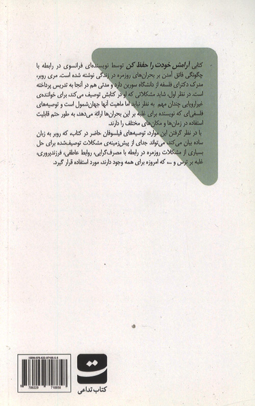 آرامش خود را حفظ کن