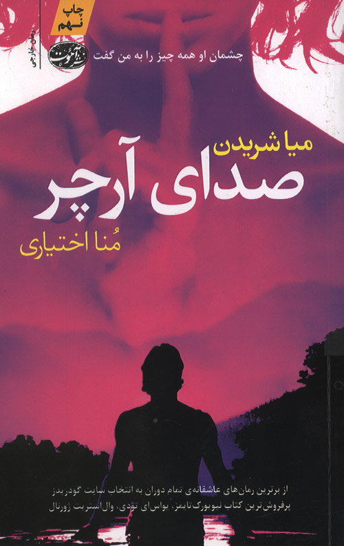 صدای آرچر