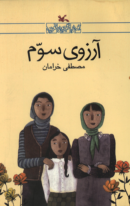 آرزوی سوم