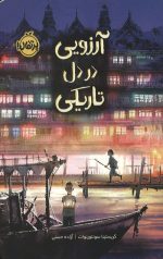 آرزویی در دل تاریکی