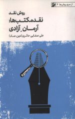 روش نقد - نقد مکتب ها: (آرمان آزادی)
