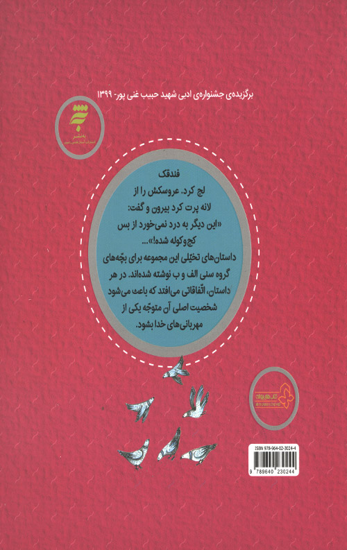 عروسک کج و کوله (داستان‌ های شکر خدا)