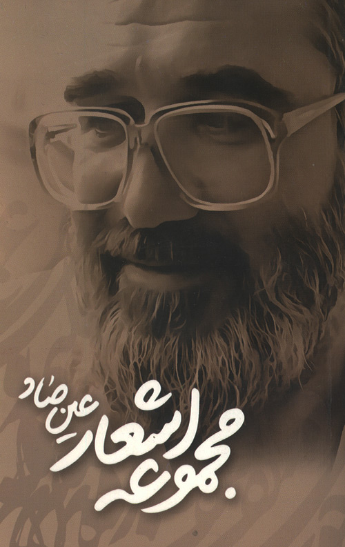 مجموعه اشعار