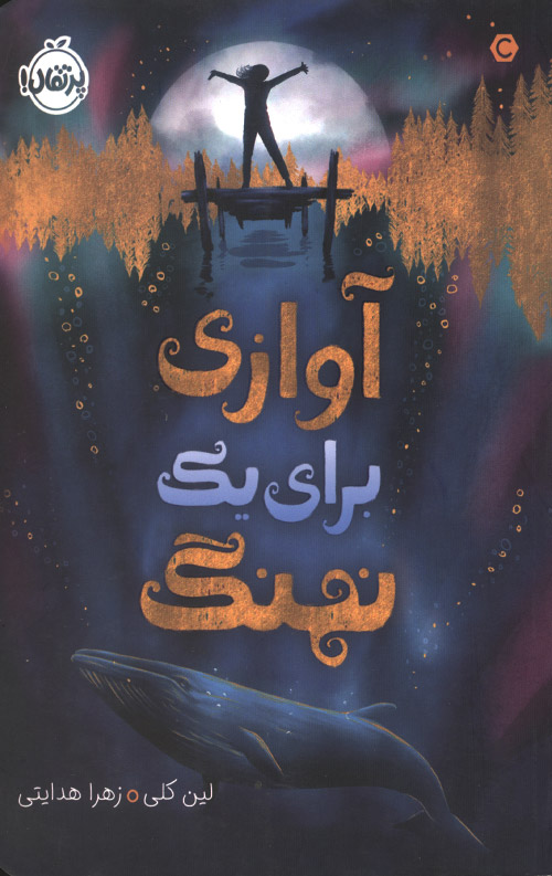 آوازی برای یک نهنگ