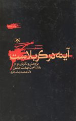 آینه در کربلاست