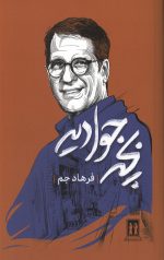 بچه جوادیه