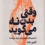 وقتی بدن نه میگوید