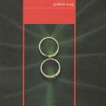 باغ ازدواج
