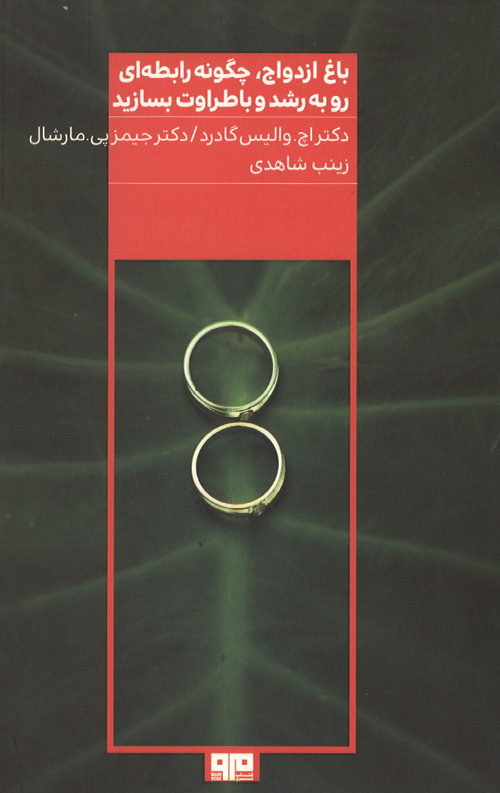 باغ ازدواج