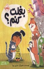بغلت کنم؟