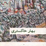 بهار خاکستری