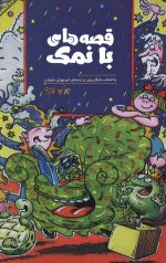 قصه های بانمک