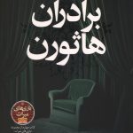 برادران هاثورن