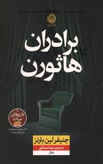 برادران هاثورن