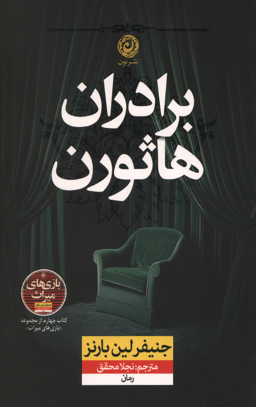 برادران هاثورن