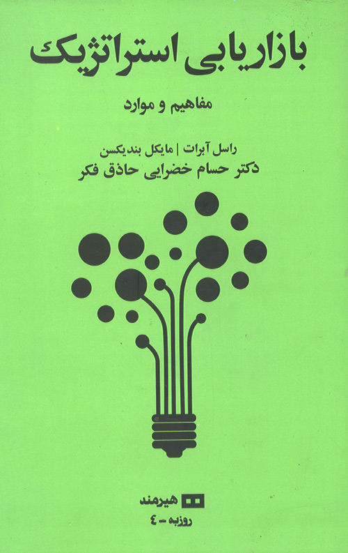 بازاریابی استراتژیک