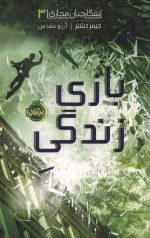 شکارچیان مجازی 3 (بازی زندگی)