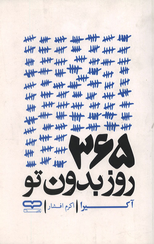 365 روز بدون تو