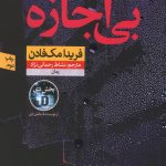 بی اجازه