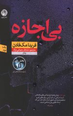 بی اجازه