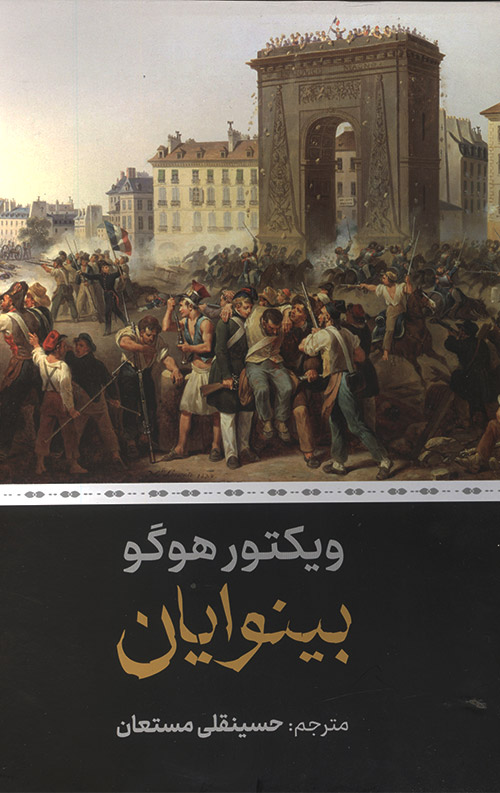 بینوایان (دو جلدی)