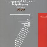 هفت گناه کبیره در بورس و راه های غلبه بر آن