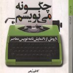 چگونه می نویسم: 9 روش از 9 نمایشنامه نویس معاصر