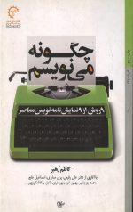 چگونه می نویسم: 9 روش از 9 نمایشنامه نویس معاصر