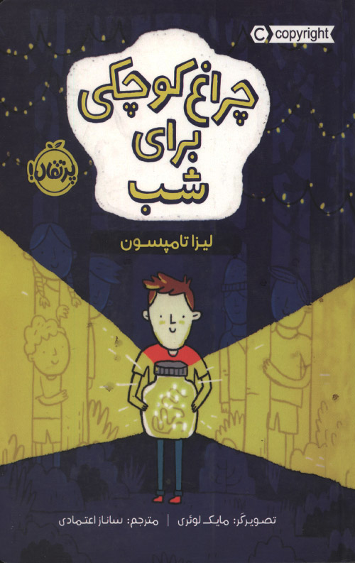 چراغ کوچکی برای شب