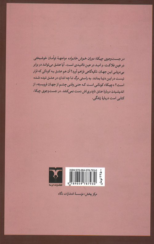 در جست و جوی چیکا: دوران خوش خانواده