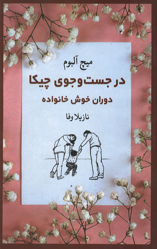 در جست و جوی چیکا: دوران خوش خانواده