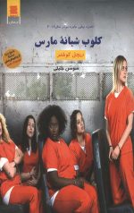 کلوپ شبانه مارس