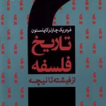 تاریخ فلسفه (جلد هفتم)