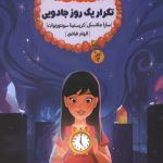 دست بند آرزوها 3 : تکرار یک روز جادویی
